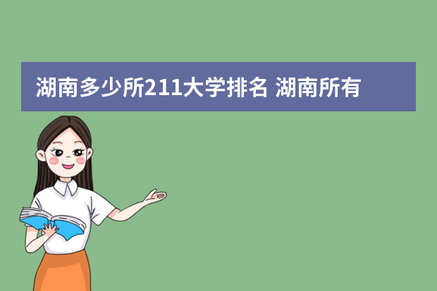 湖南多少所211大学排名 湖南所有大学排行榜